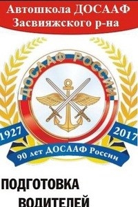 Логотип компании ДОСААФ России, автошкола