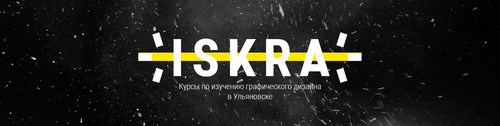 Логотип компании ISKRA, школа дизайна