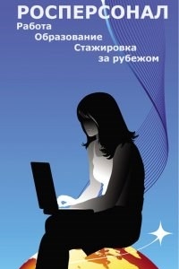 Логотип компании Росперсонал, ООО, международное кадровое агентство