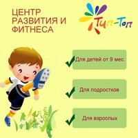 Логотип компании Тип-Топ, детский центр развития и фитнеса